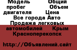  › Модель ­ CRV › Общий пробег ­ 14 000 › Объем двигателя ­ 2 › Цена ­ 220 - Все города Авто » Продажа легковых автомобилей   . Крым,Красноперекопск
